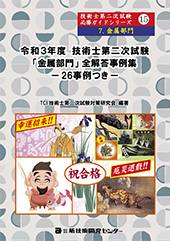 令和3年度技術士第二次試験【金属部門】全解答事例集｜新技術開発センター