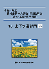 技術士第一次試験「上下水道部門」(専門科目)予想問題集 | 中部