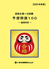 技術士第一次試験【基礎科目】予想問題100｜新技術開発センター