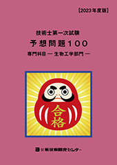 技術士　生物工学部門　合格セット 技術士第一次試験専門科目【生物工学部門】予想問題100｜新技術